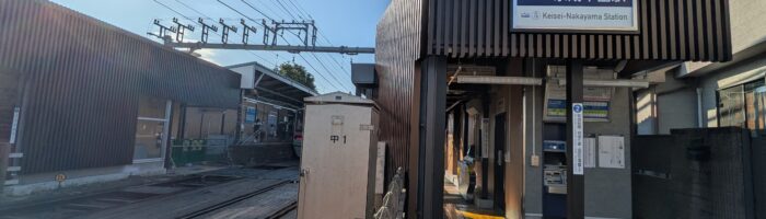 京成中山駅の構内踏切は廃止