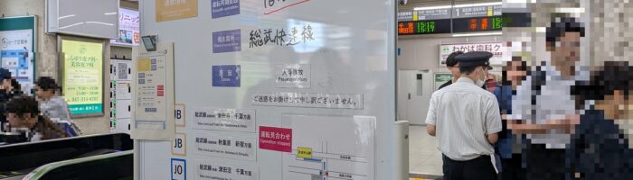 総武線人身事故の対応