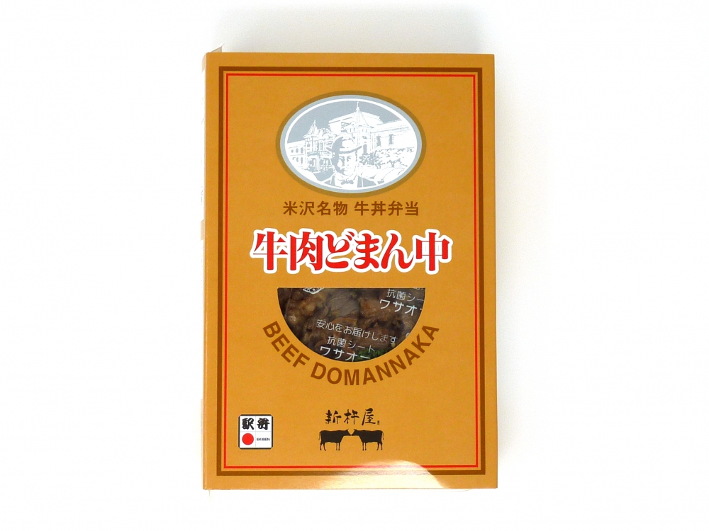 駅弁レビュー 米沢名物 牛丼弁当 牛肉どまん中 出発進行