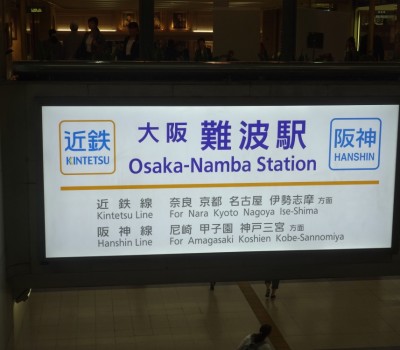 【どっちを選ぶ？】大阪と名古屋の移動は新幹線派？近鉄特急派？