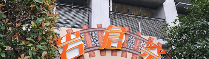 岩倉祭