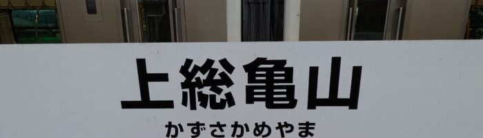 久留里線上総亀山駅