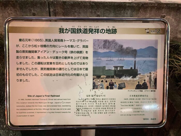 長崎鉄道発祥の地