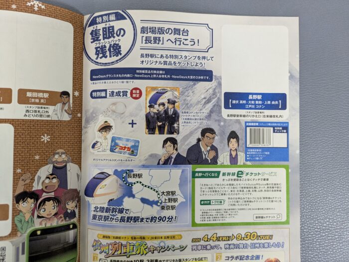 コナンスタンプラリーのゴールは長野