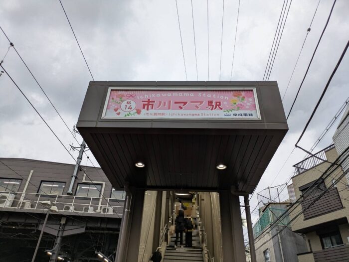 市川ママ駅の入口