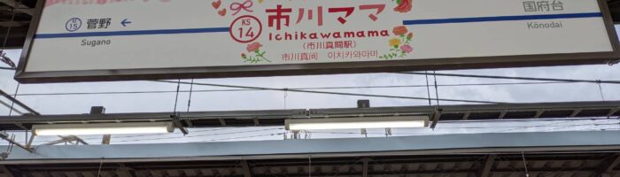 市川ママ駅の駅名板