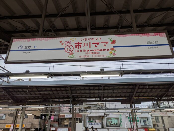 市川ママ駅の駅名板