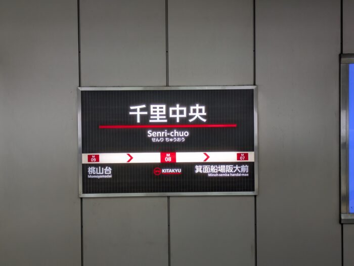 北大阪急行千里中央駅