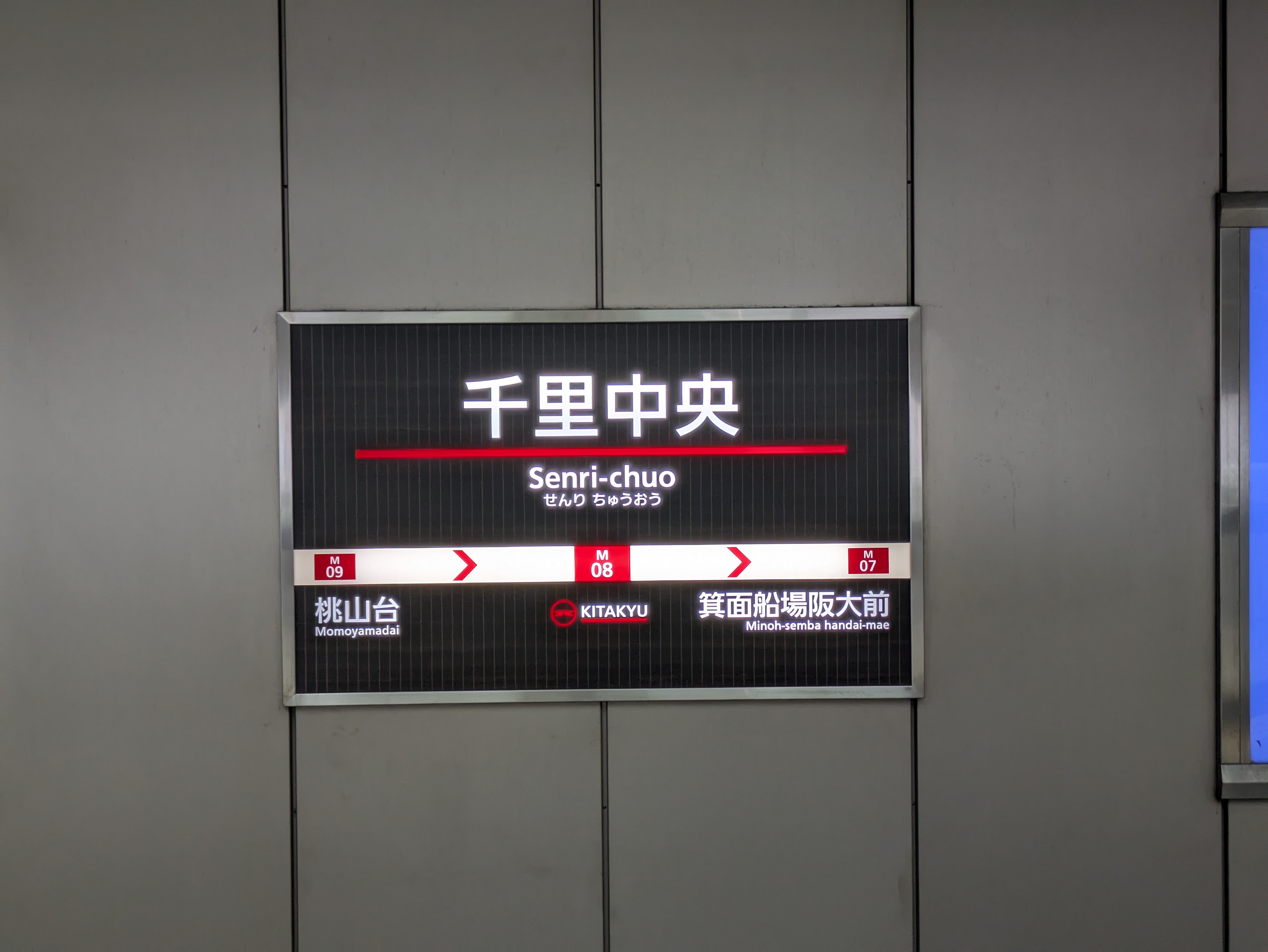 北大阪急行千里中央駅