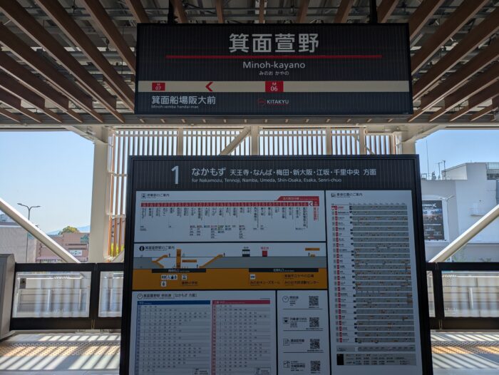 箕面萱野駅の駅名板