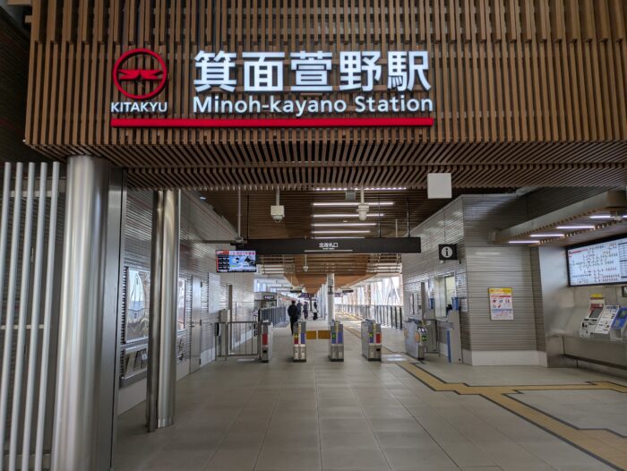箕面萱野駅