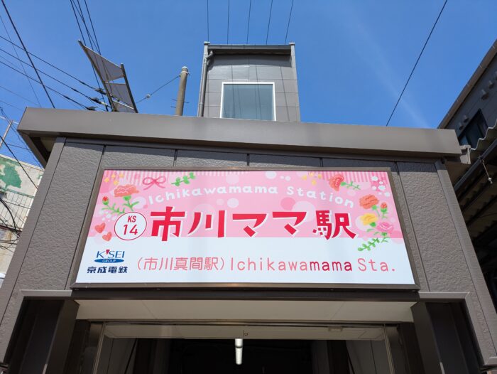 市川ママ駅