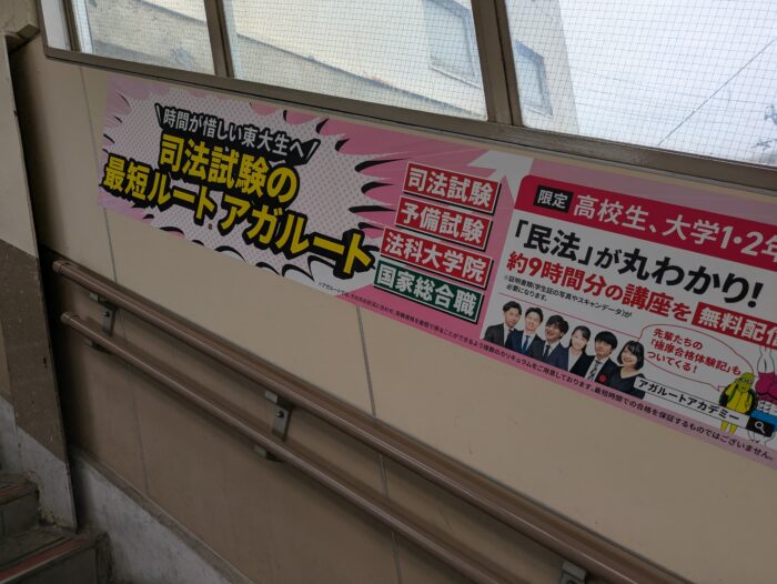 駒場東大前駅の広告