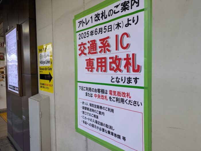 秋葉原駅のアトレ1改札が交通系ICカード専用改札になりました。