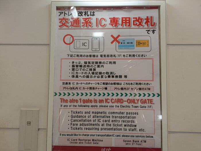 秋葉原駅のアトレ1改札が交通系ICカード専用改札になった告知