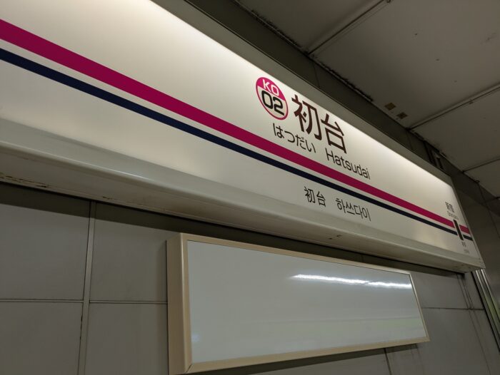 初台駅