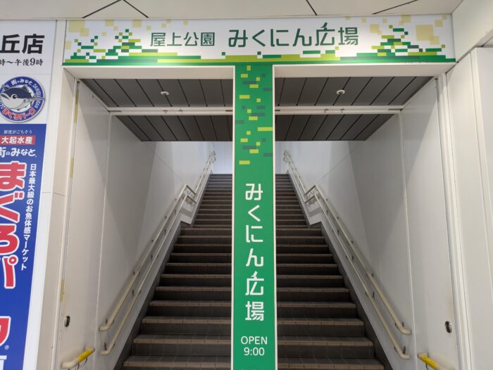みくにん広場の入口