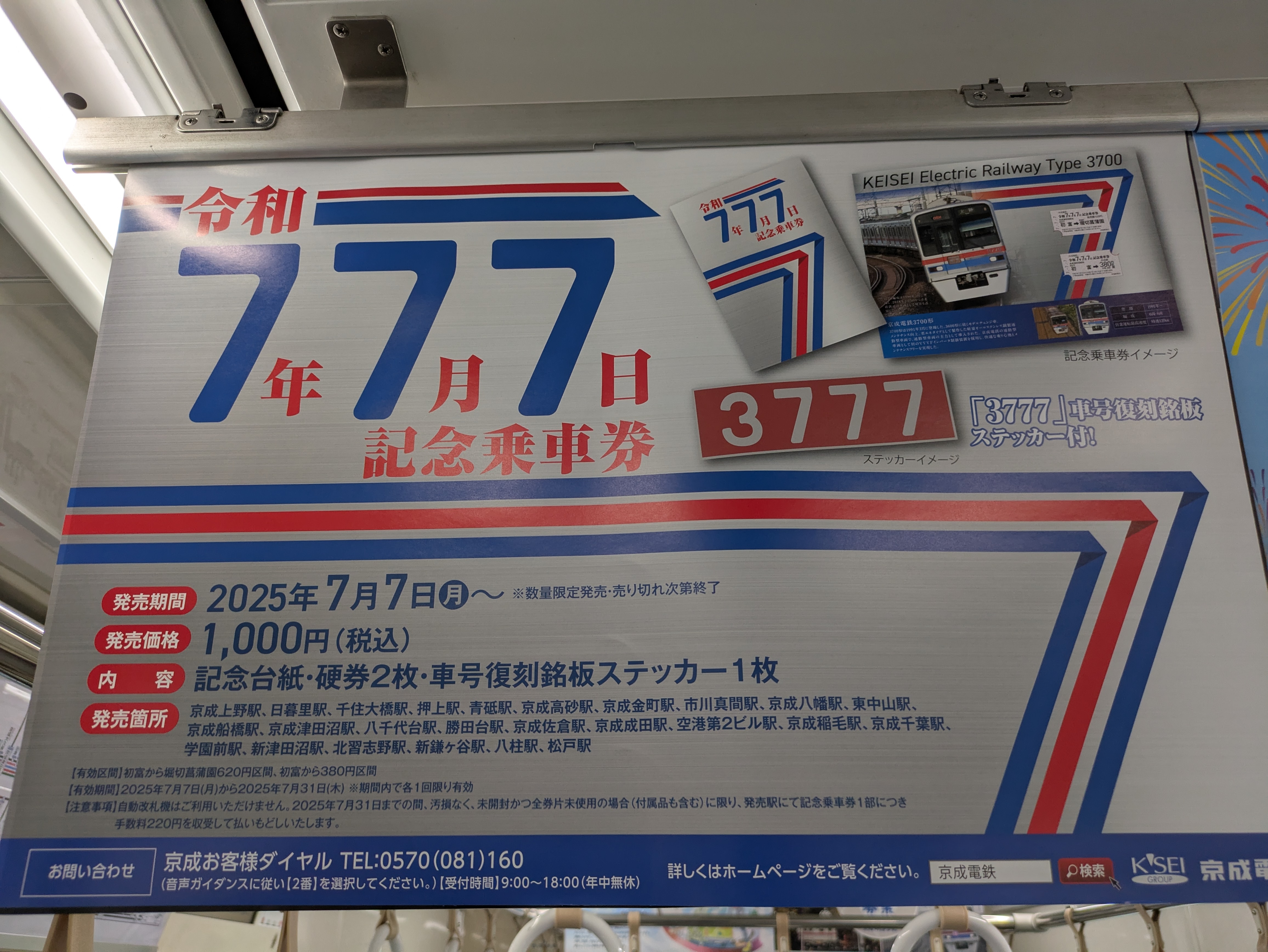 777の京成ticketは即日完売