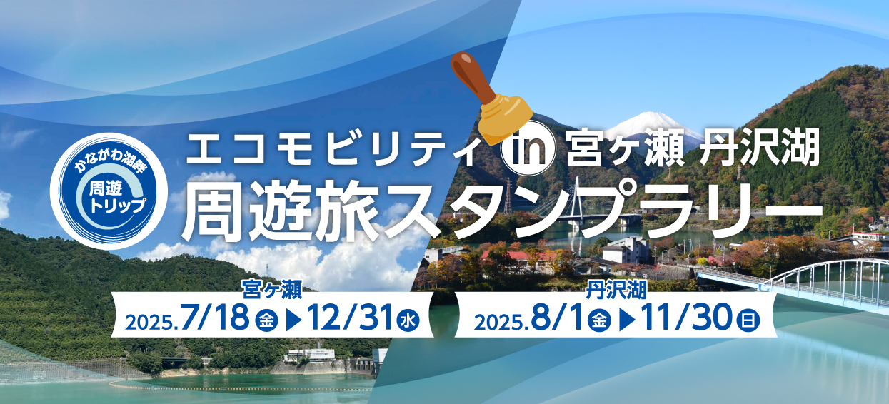 エコモビリティ周遊旅スタンプラリー