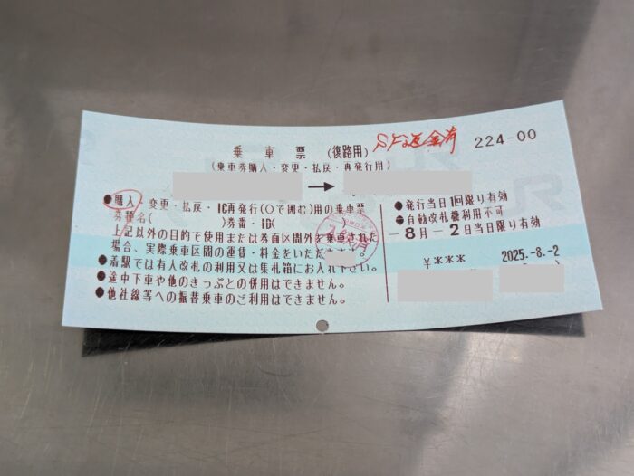 みどりの窓口チケット