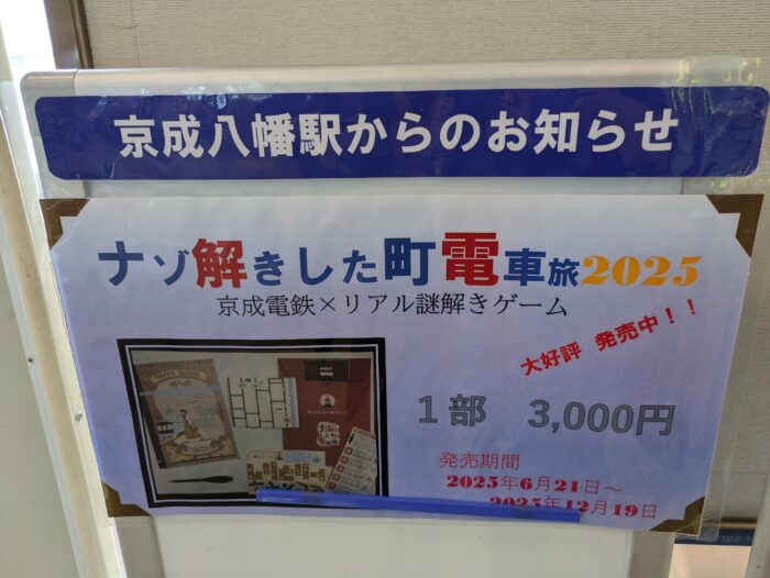 ナゾ解きした町電車旅2025京成八幡