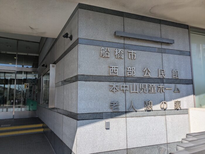 西部公民館