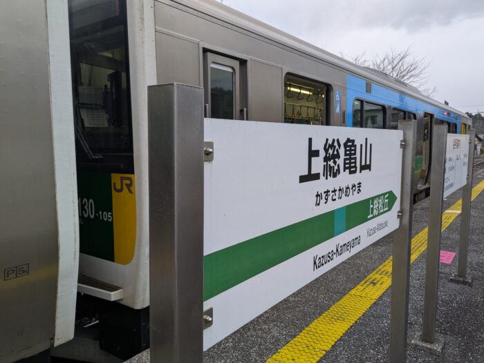 上総亀山駅