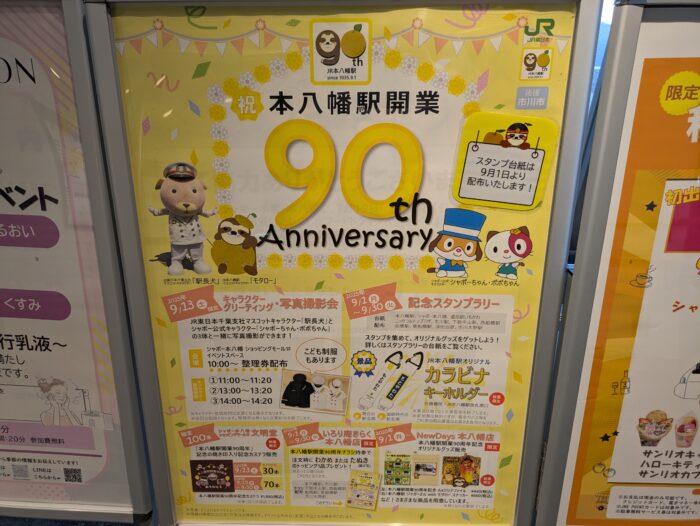 本八幡駅開業90周年