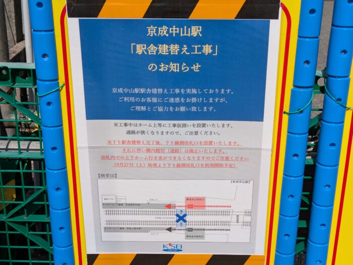 京成中山駅下り線の改札口は９月29日から供用開始