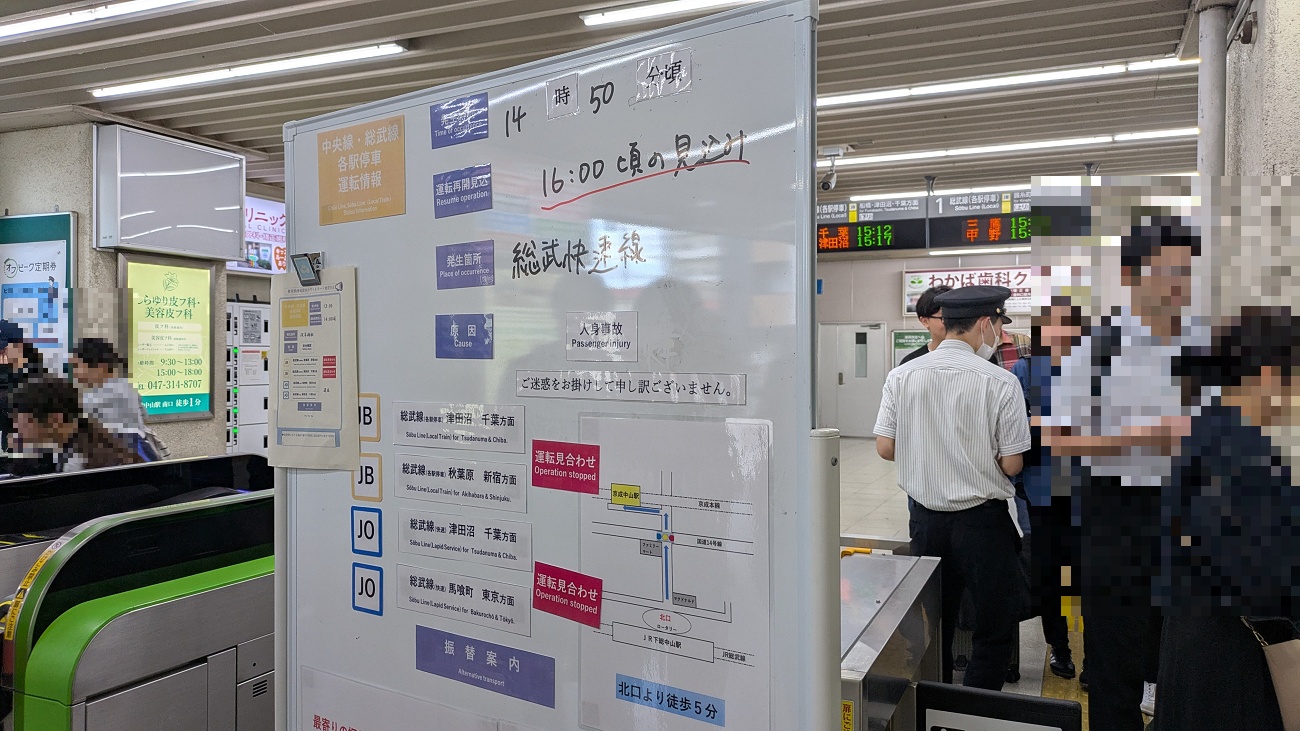 総武線人身事故の対応