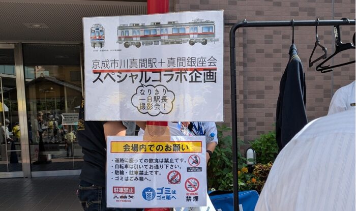 市川真間駅コラボ企画