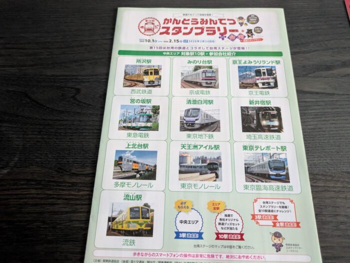 かんとうみんてつスタンプラリースタンプ帳