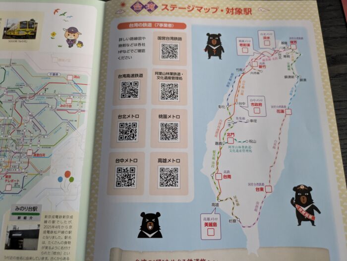 かんとうみんてつスタンプラリー台湾編