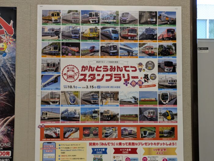 かんとうみんてつスタンプラリーポスター