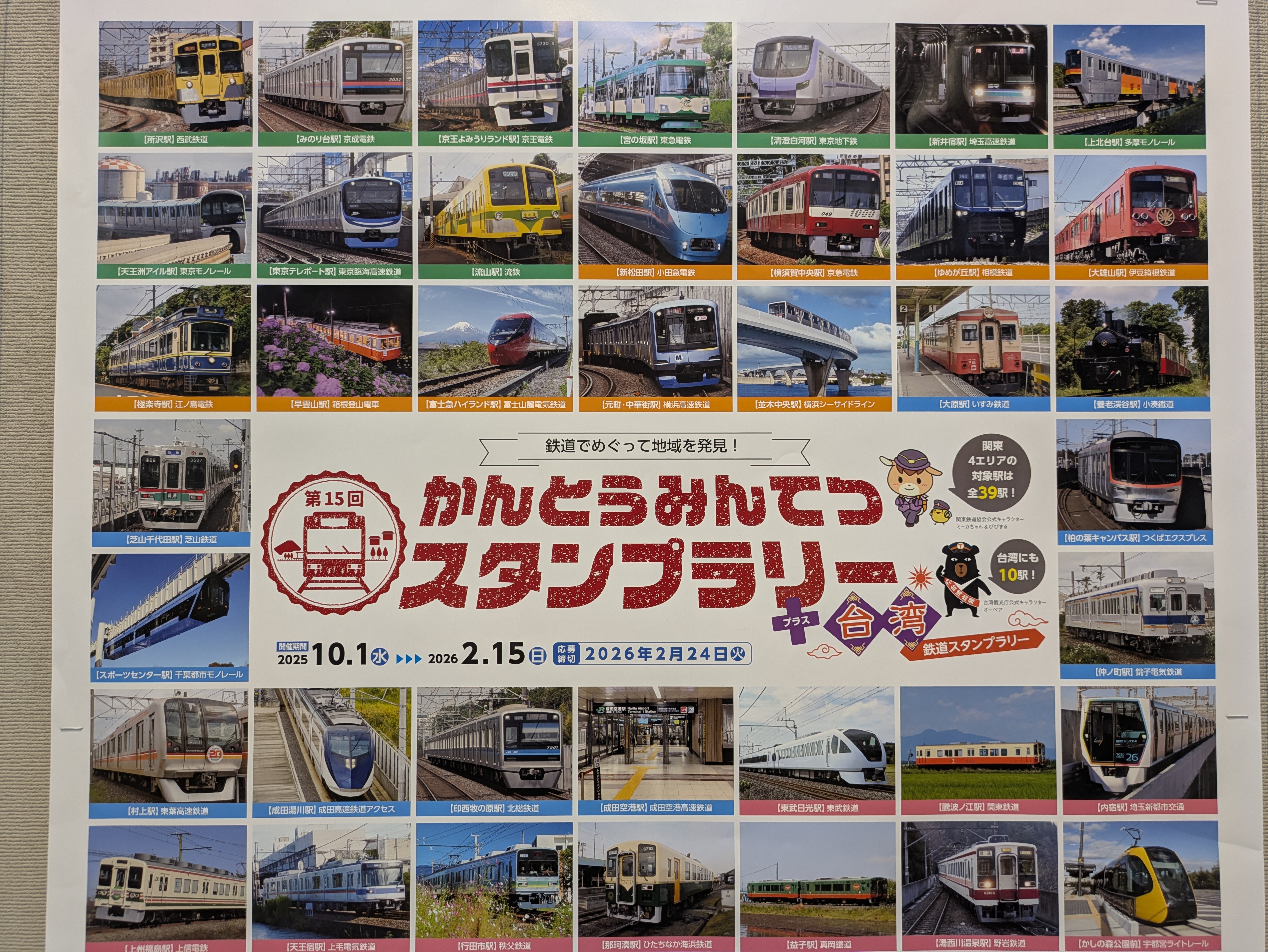 かんとうみんてつスタンプラリー