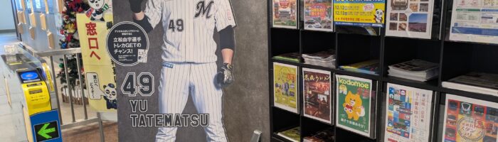 京成千葉ロッテWスタンプラリーの市川真間駅