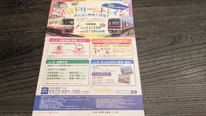 京成ドリームトレイン