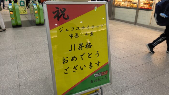 蘇我駅の立て看板