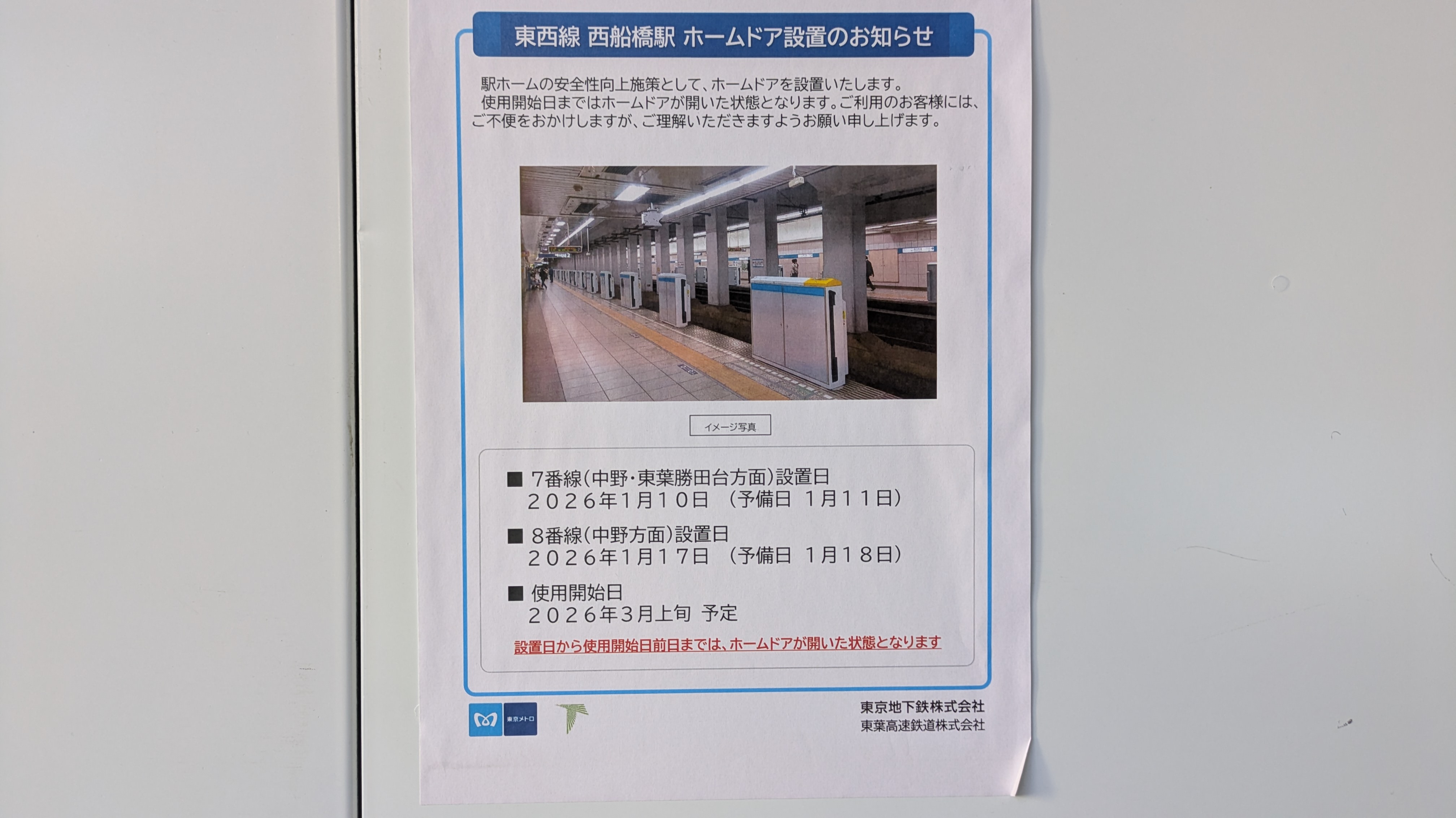 東西線西船橋駅ホームドア工事中