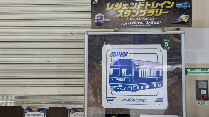 品川駅のレジェンドスタンプラリー
