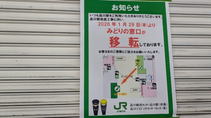 品川駅のみどりの窓口が移転