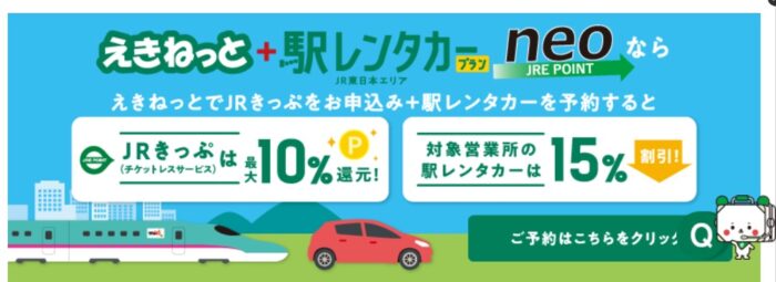 えきねっと*駅レンタカーNEO