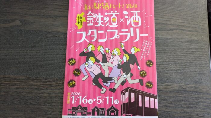 鉄道×酒スタンプラリー
