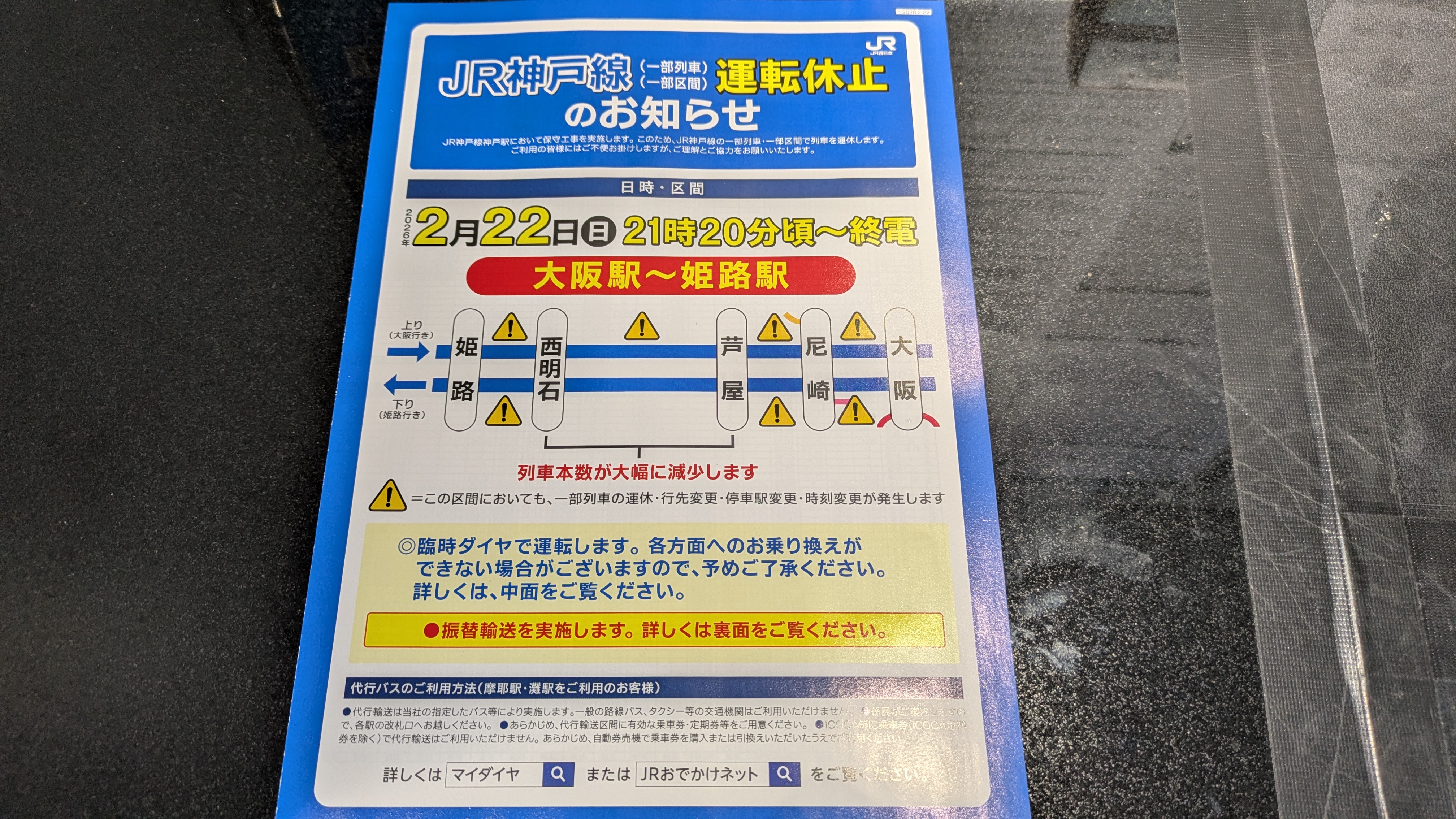 神戸線運転休止のチラシ