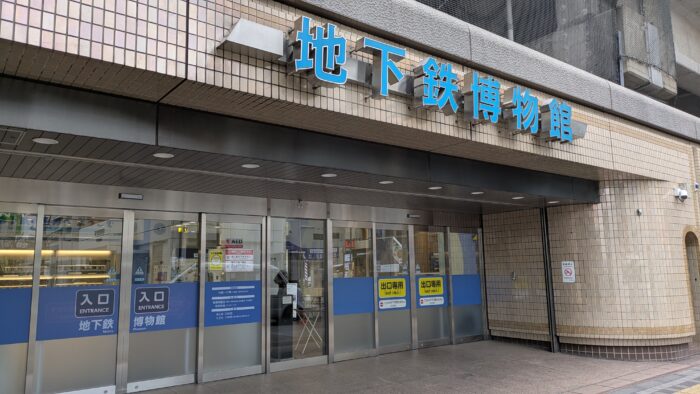 地下鉄博物館