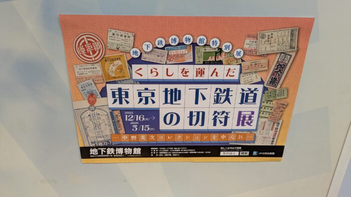 【特別展】くらしを運んだ東京地下鉄道の切符展