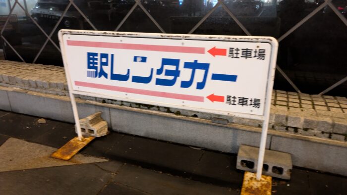 駅レンタカー