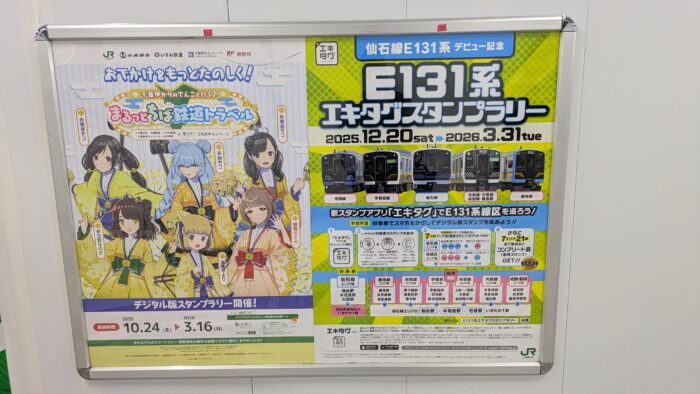 E131系エキタグスタンプラリー