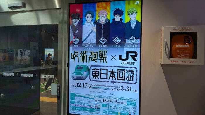 呪術廻戦×JR東日本 「東日本回游（かいゆう）」