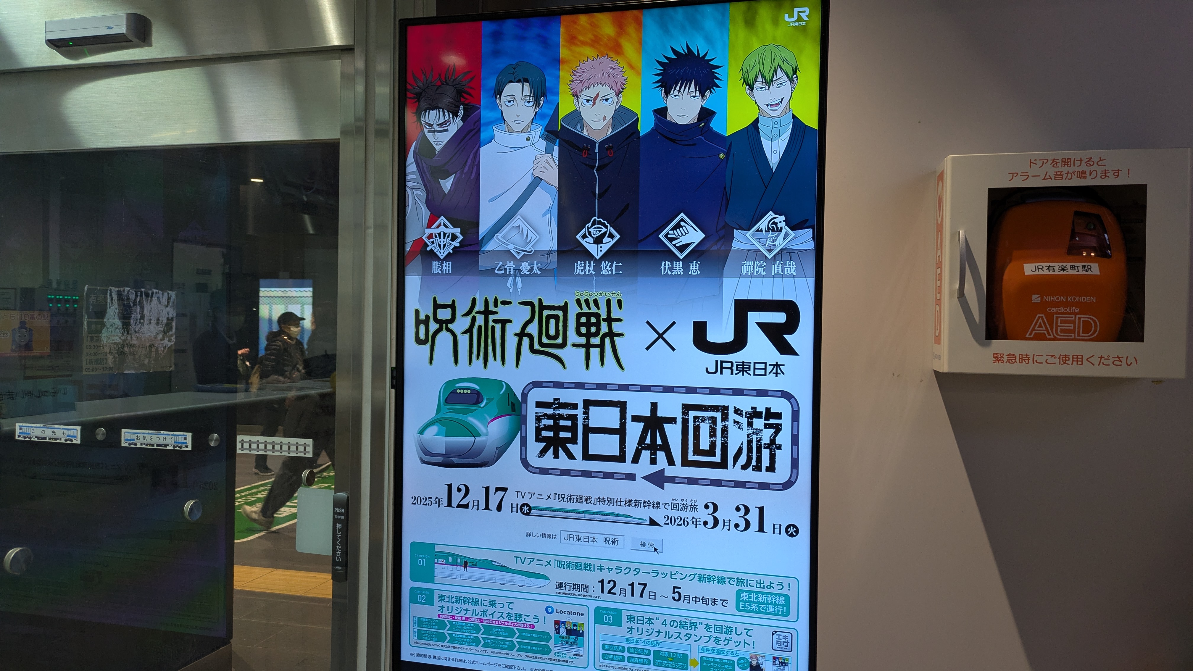 呪術廻戦×JR東日本 「東日本回游（かいゆう）」